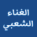إذاعة الغناء الشعبي الكويت