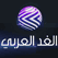 قناة الغد العربي