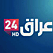 Iraq 24 TV الاقتصادية